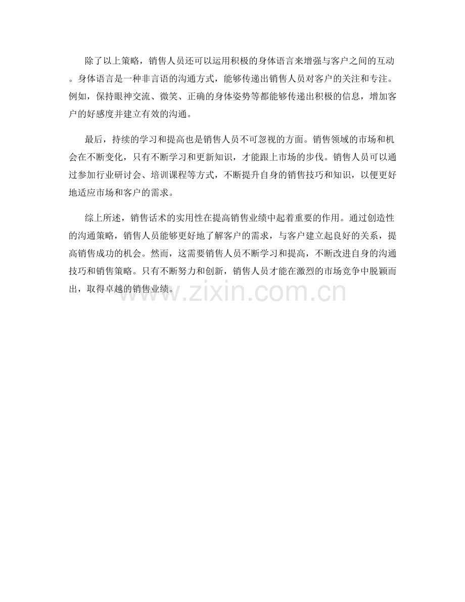 销售话术的实用性：通过创造性的沟通策略提高销售业绩.docx_第2页