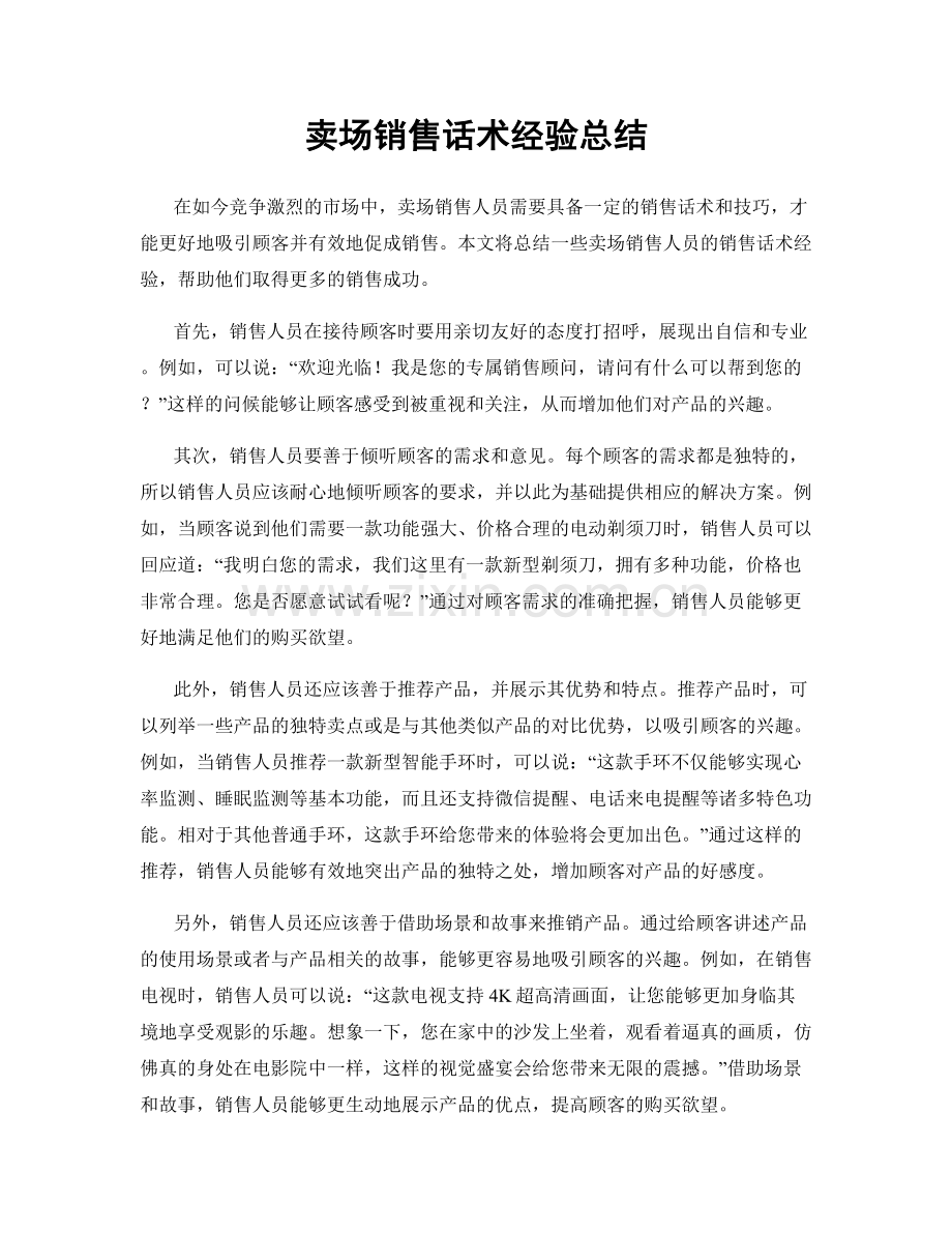 卖场销售话术经验总结.docx_第1页