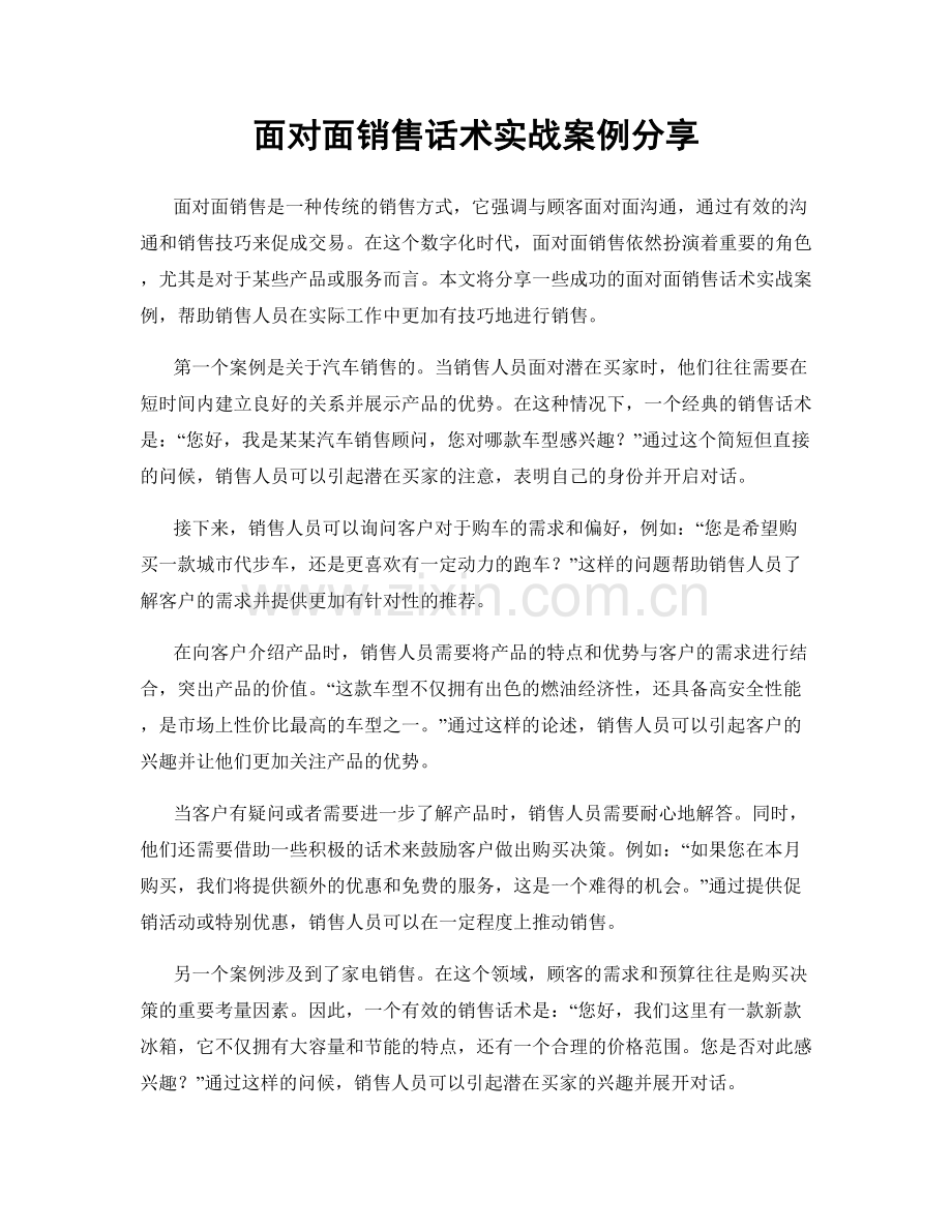 面对面销售话术实战案例分享.docx_第1页