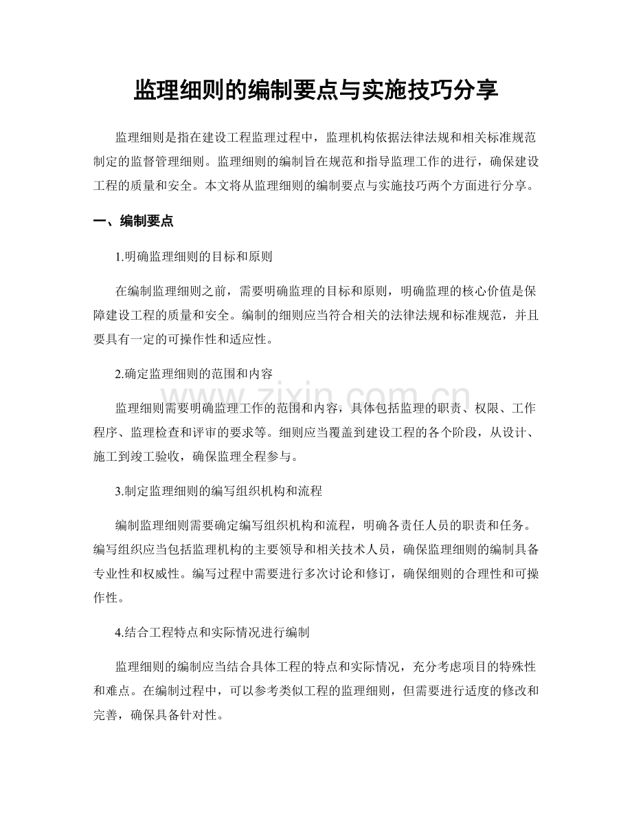 监理细则的编制要点与实施技巧分享.docx_第1页