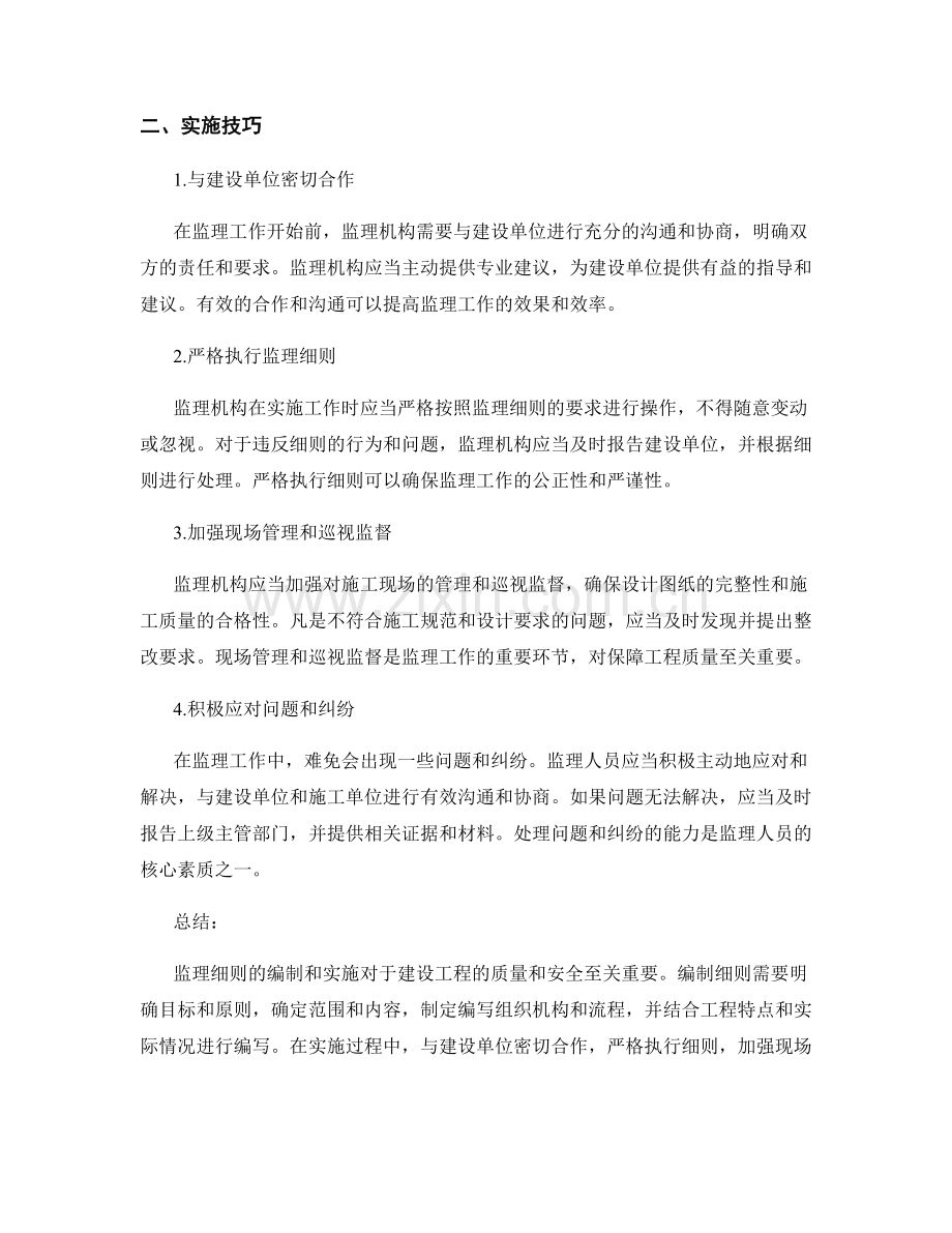 监理细则的编制要点与实施技巧分享.docx_第2页