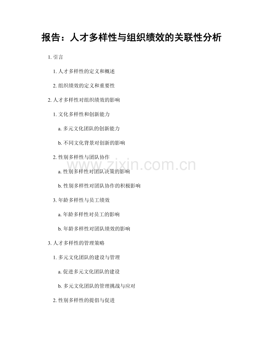 报告：人才多样性与组织绩效的关联性分析.docx_第1页