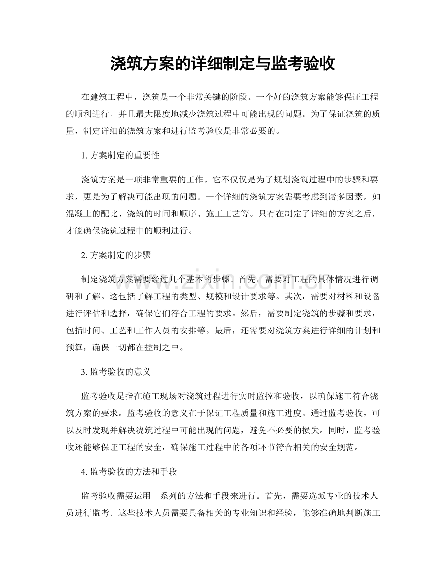 浇筑方案的详细制定与监考验收.docx_第1页