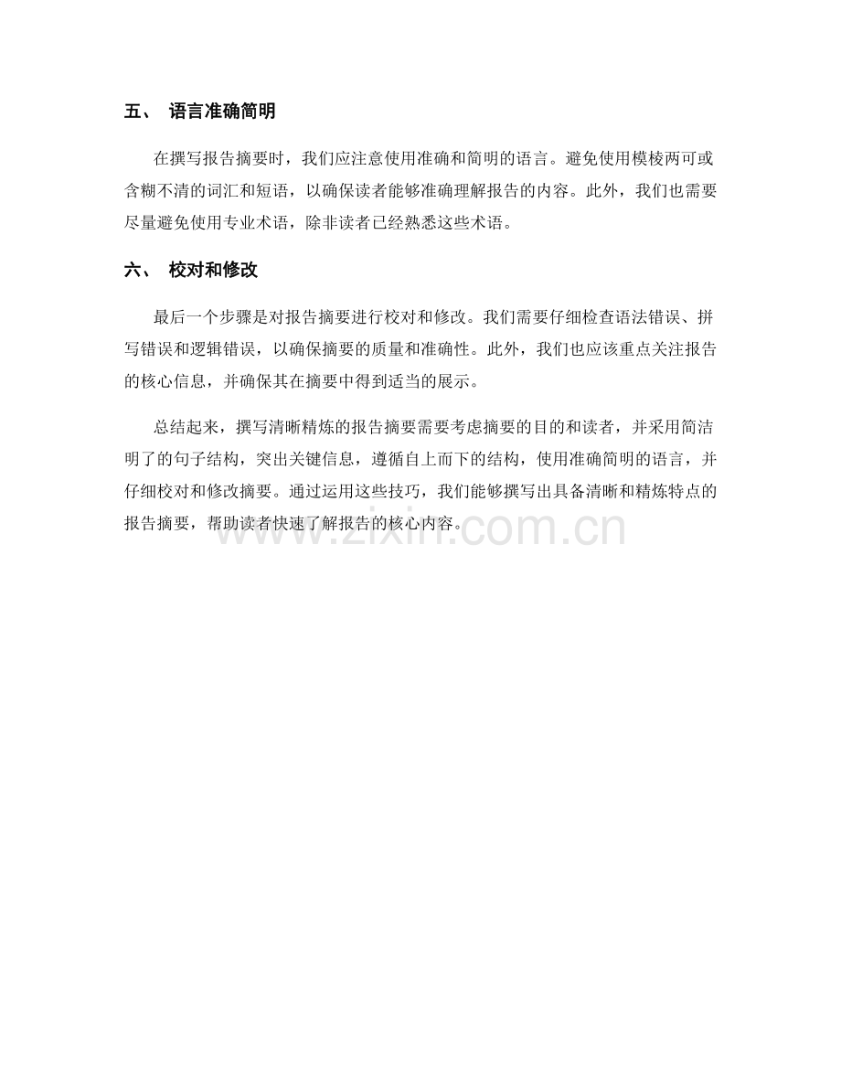 如何撰写清晰精炼的报告摘要.docx_第2页