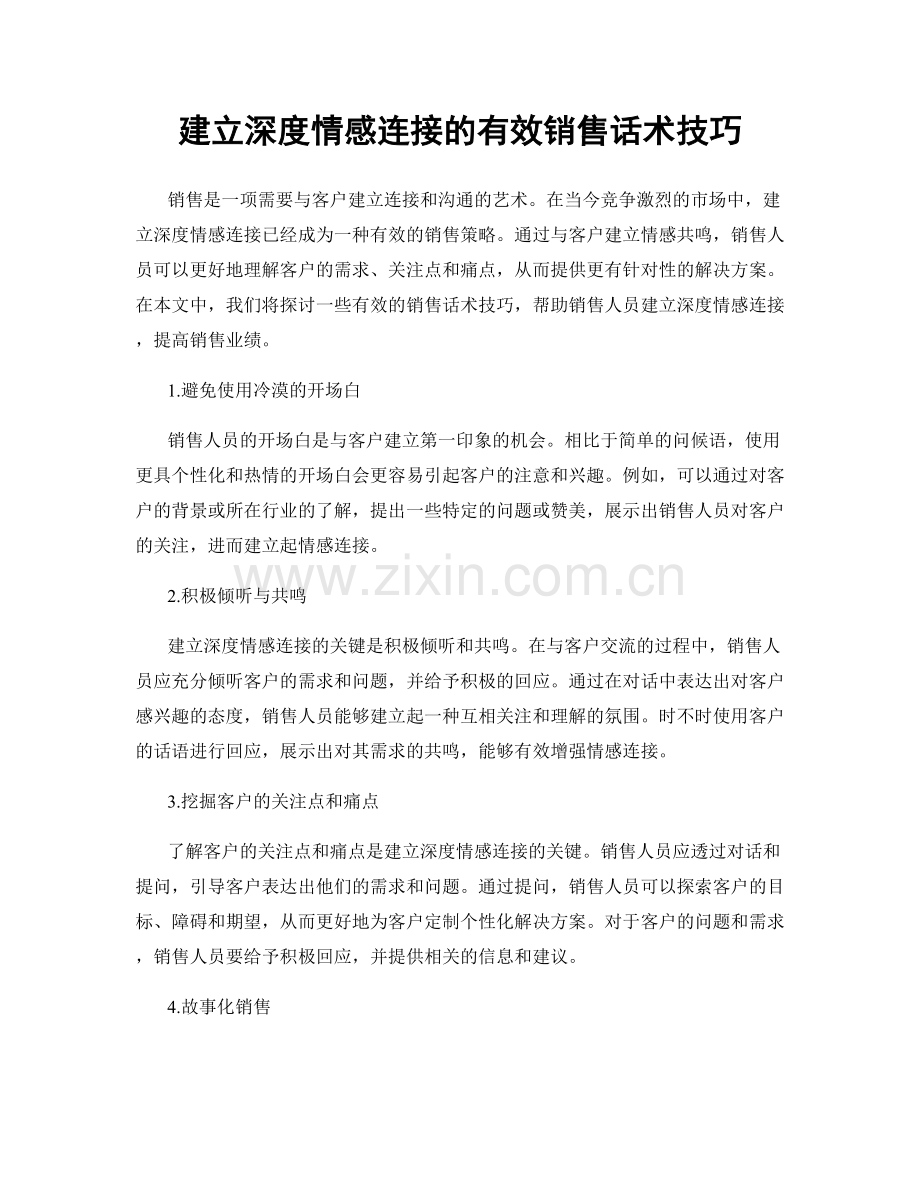 建立深度情感连接的有效销售话术技巧.docx_第1页