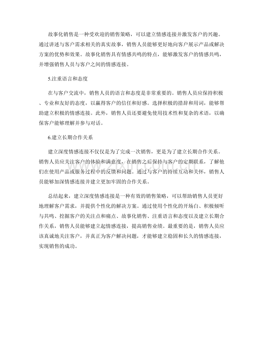 建立深度情感连接的有效销售话术技巧.docx_第2页