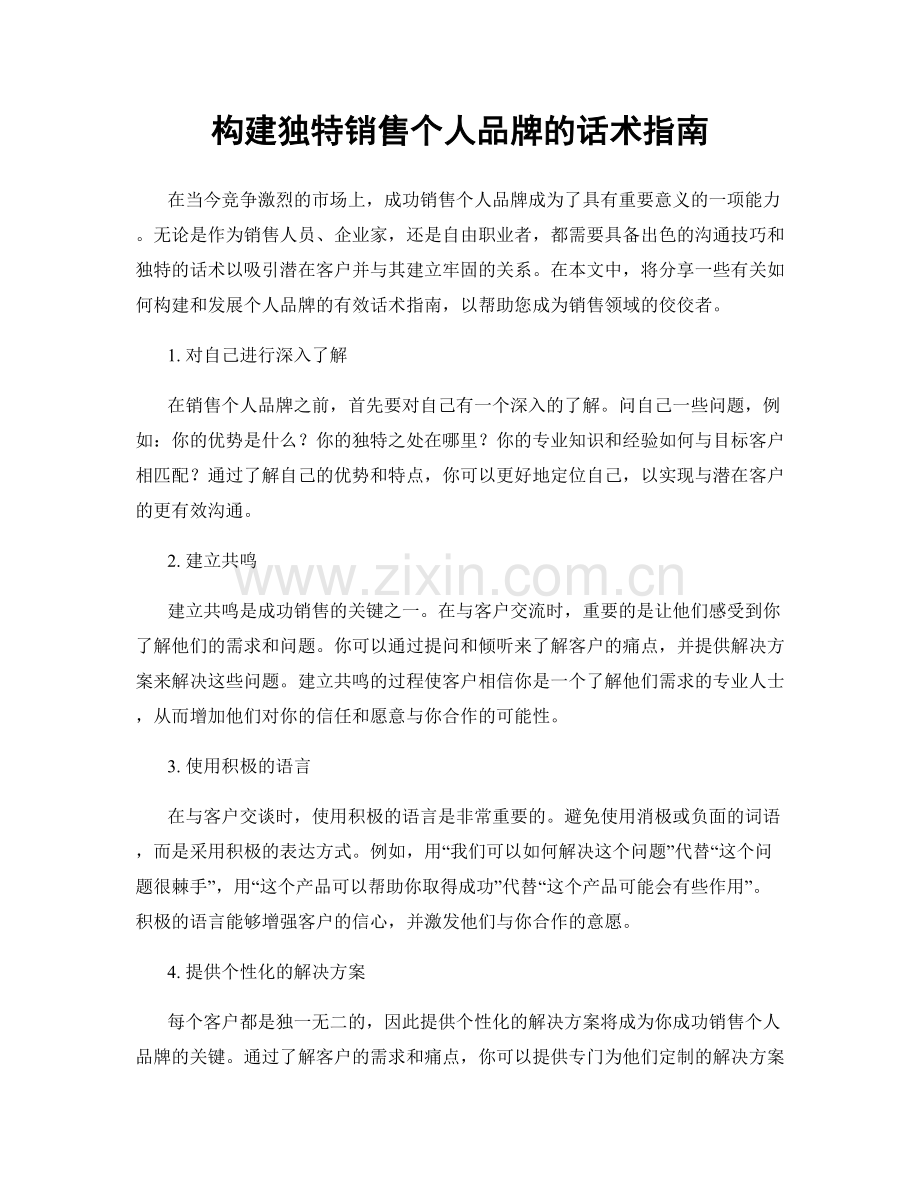 构建独特销售个人品牌的话术指南.docx_第1页