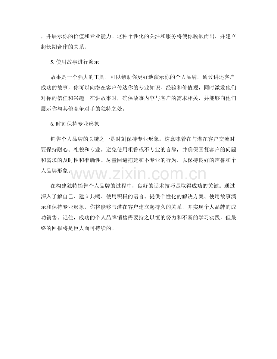 构建独特销售个人品牌的话术指南.docx_第2页