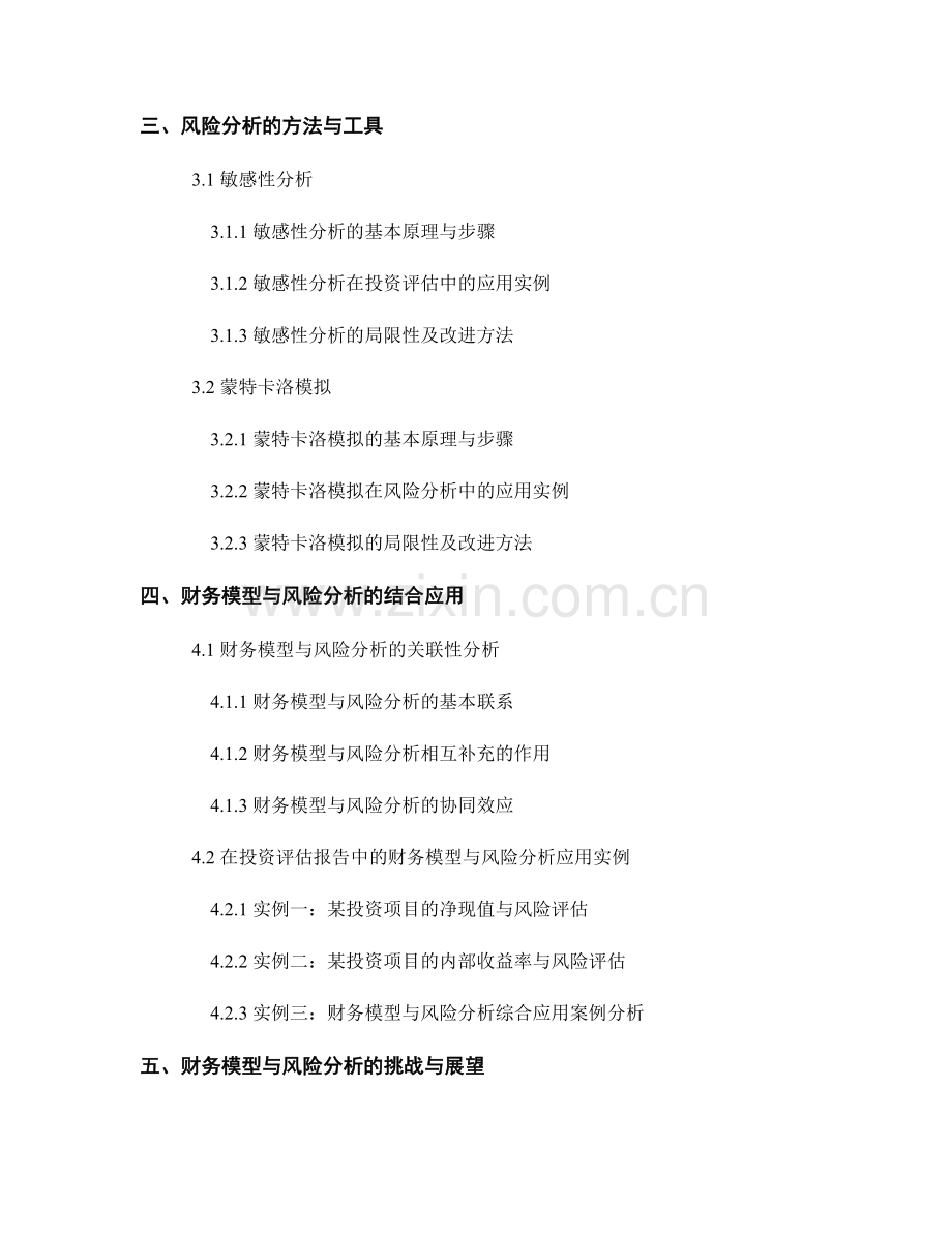 投资评估报告的财务模型与风险分析.docx_第2页