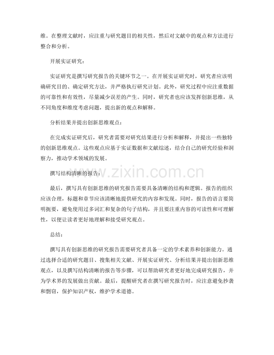 如何撰写具有创新思维的研究报告.docx_第2页