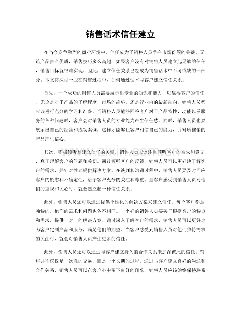 销售话术信任建立.docx_第1页