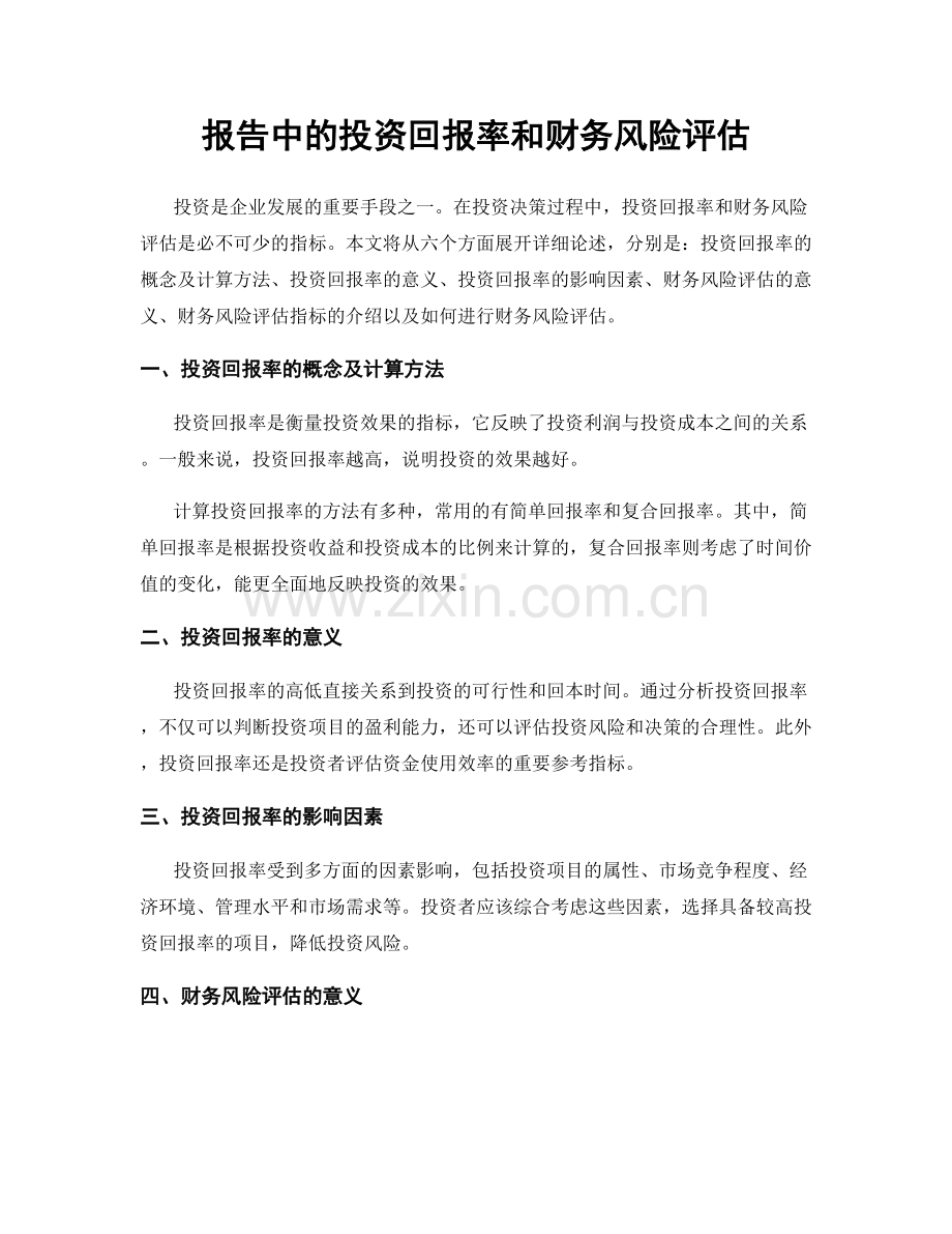 报告中的投资回报率和财务风险评估.docx_第1页