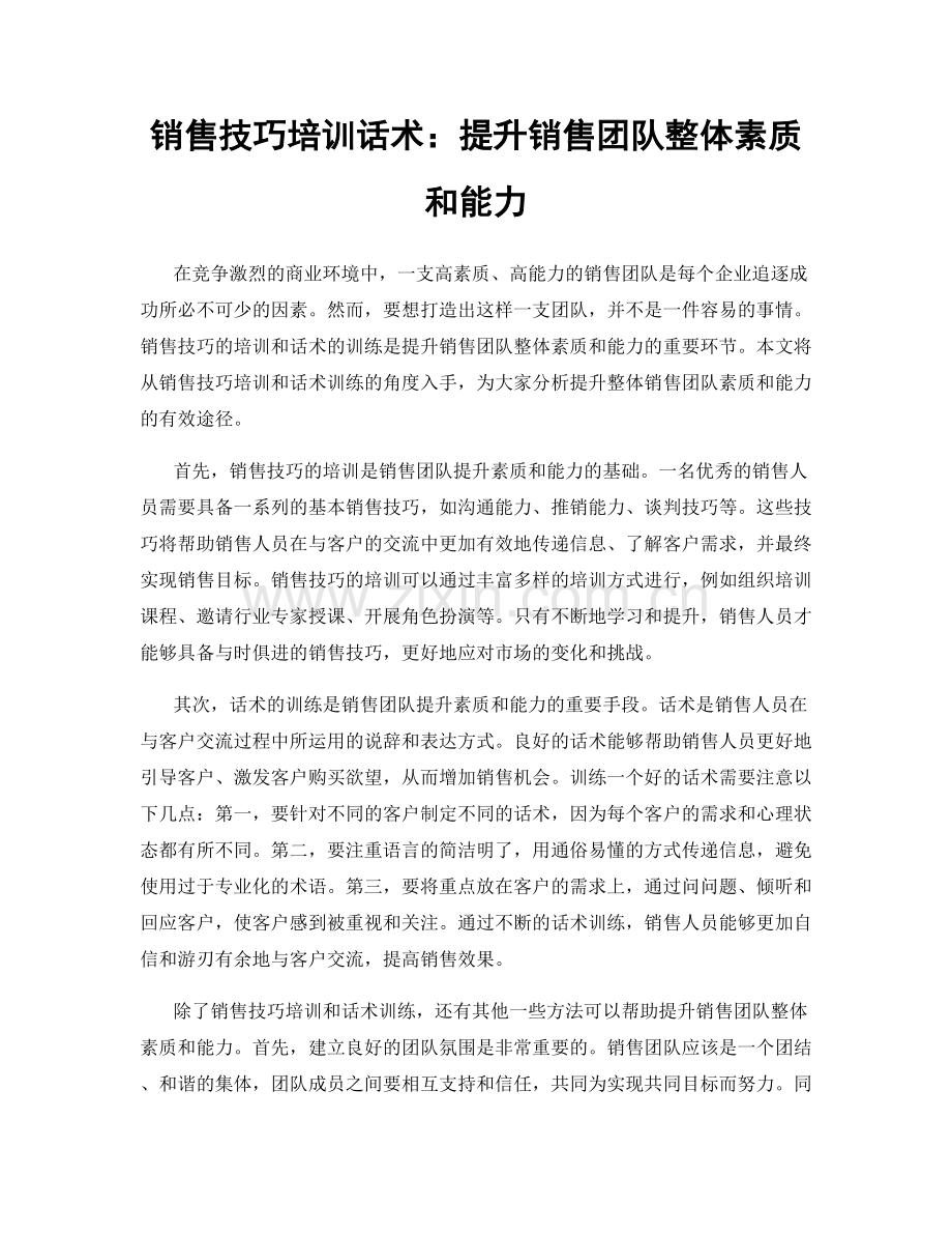 销售技巧培训话术：提升销售团队整体素质和能力.docx_第1页