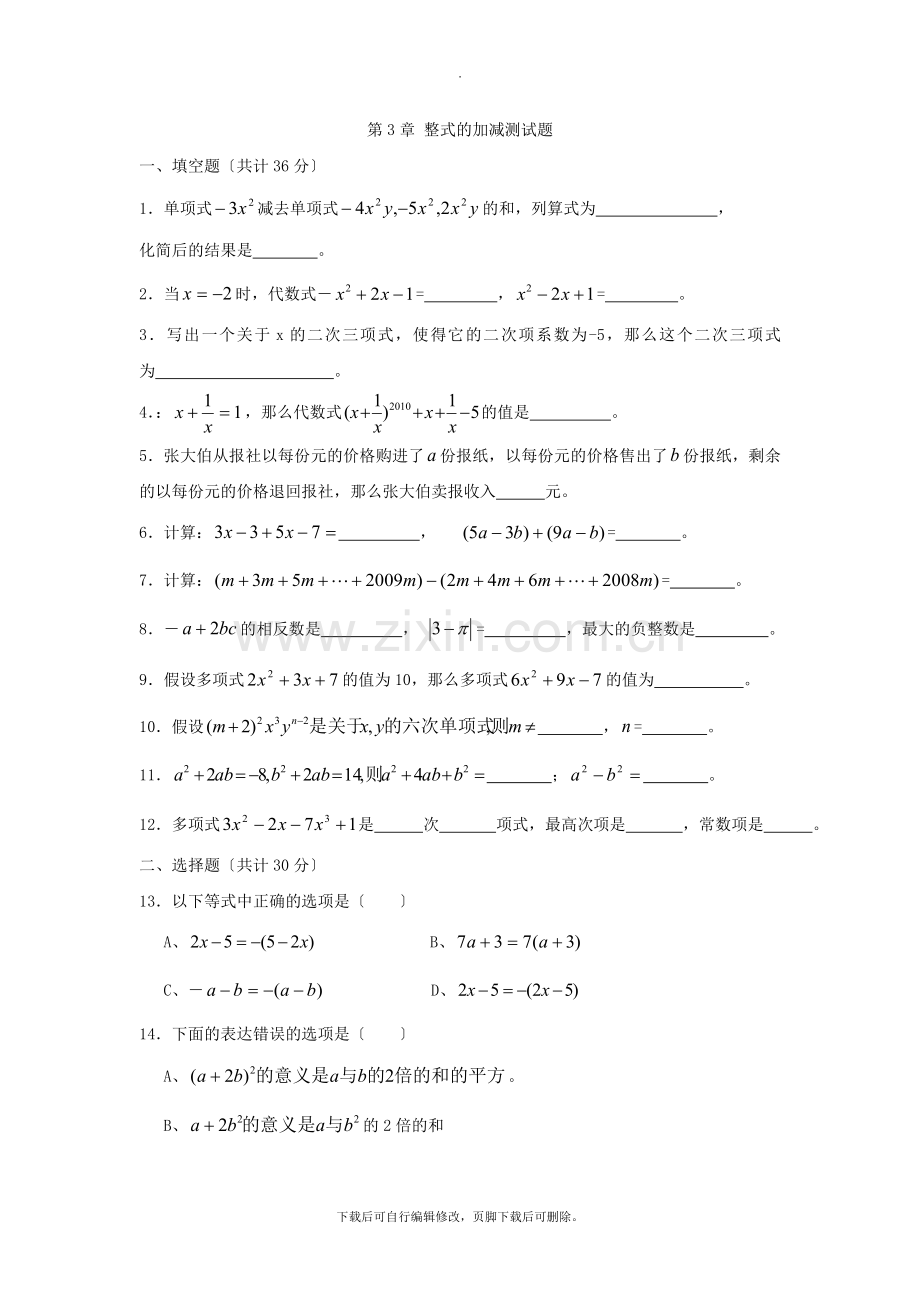 华师大版数学七年级上册第3章-整式的加减测试题.doc_第1页