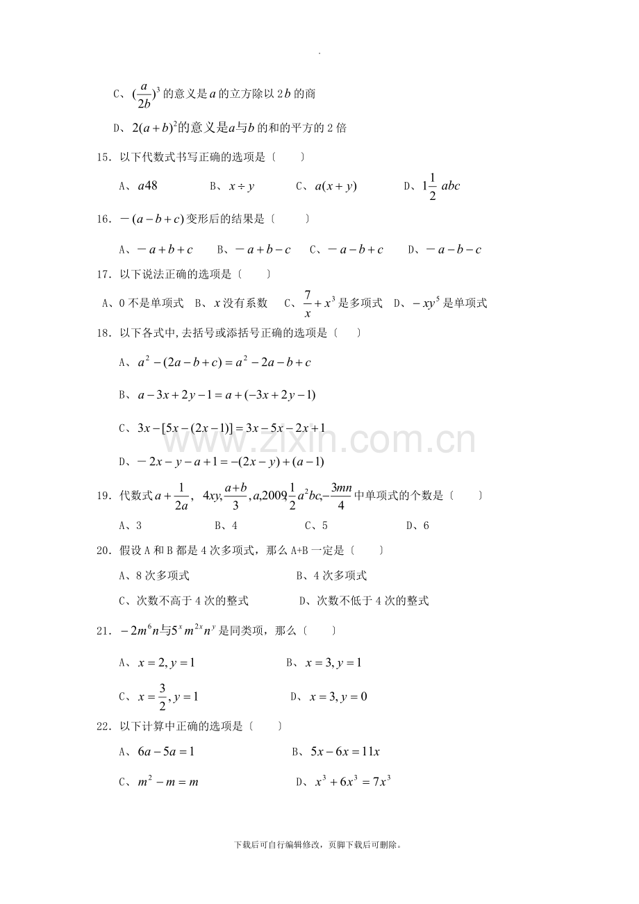 华师大版数学七年级上册第3章-整式的加减测试题.doc_第2页