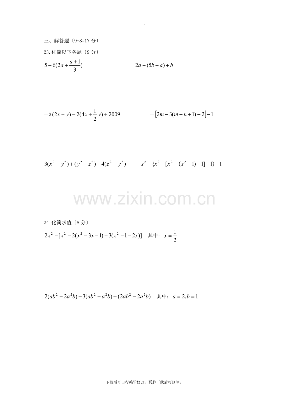 华师大版数学七年级上册第3章-整式的加减测试题.doc_第3页