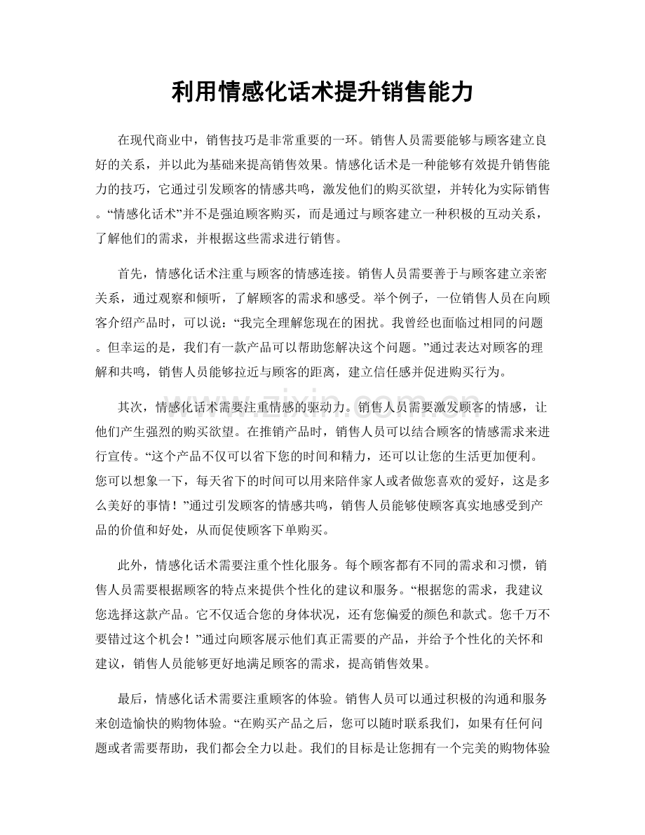 利用情感化话术提升销售能力.docx_第1页