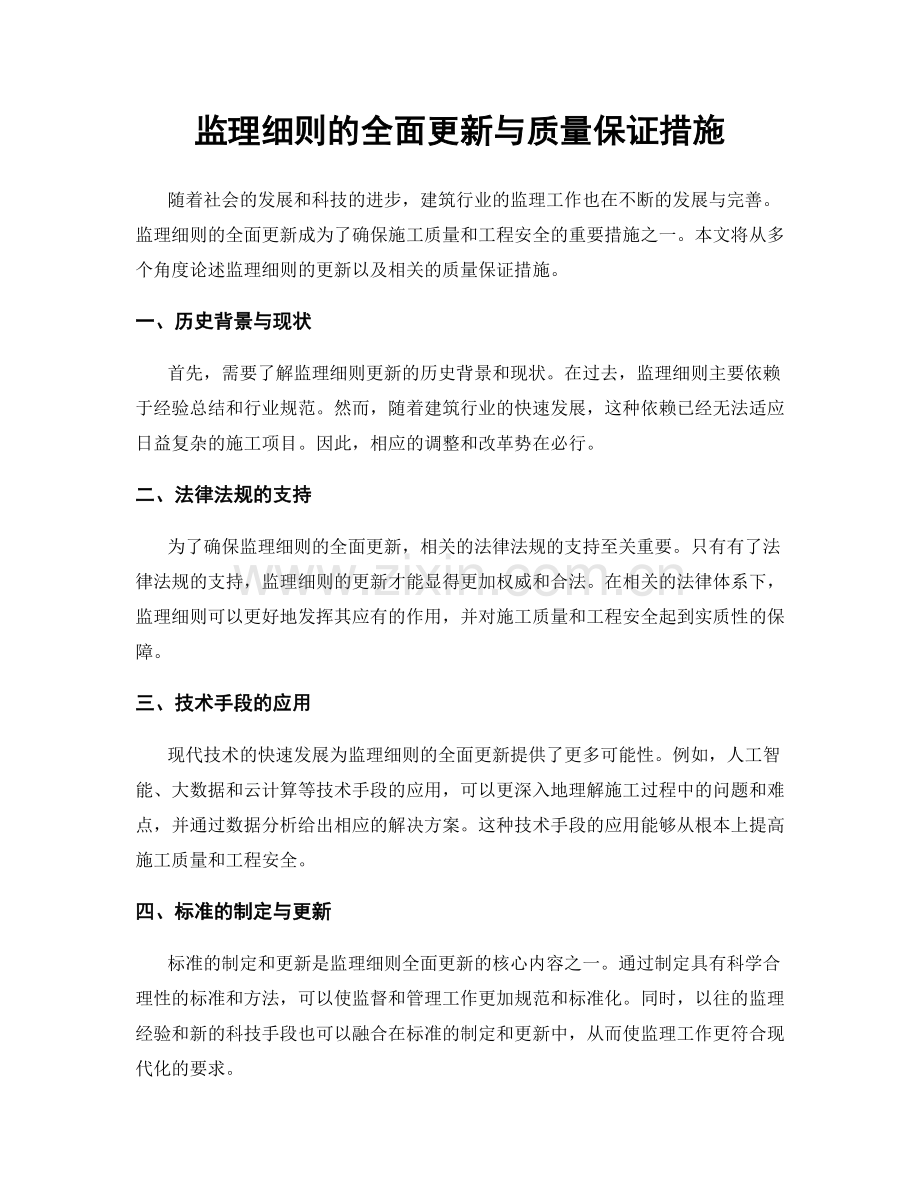 监理细则的全面更新与质量保证措施.docx_第1页