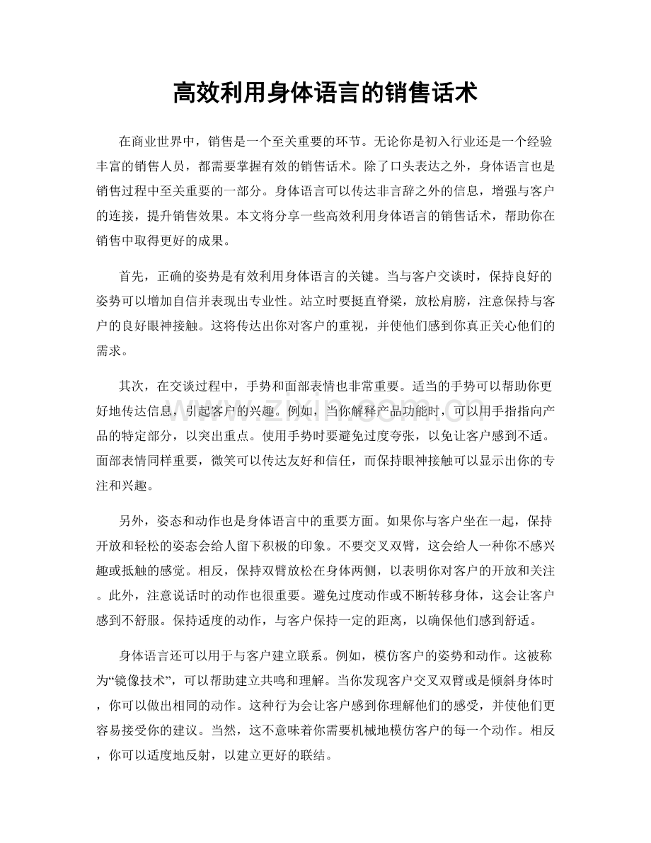 高效利用身体语言的销售话术.docx_第1页