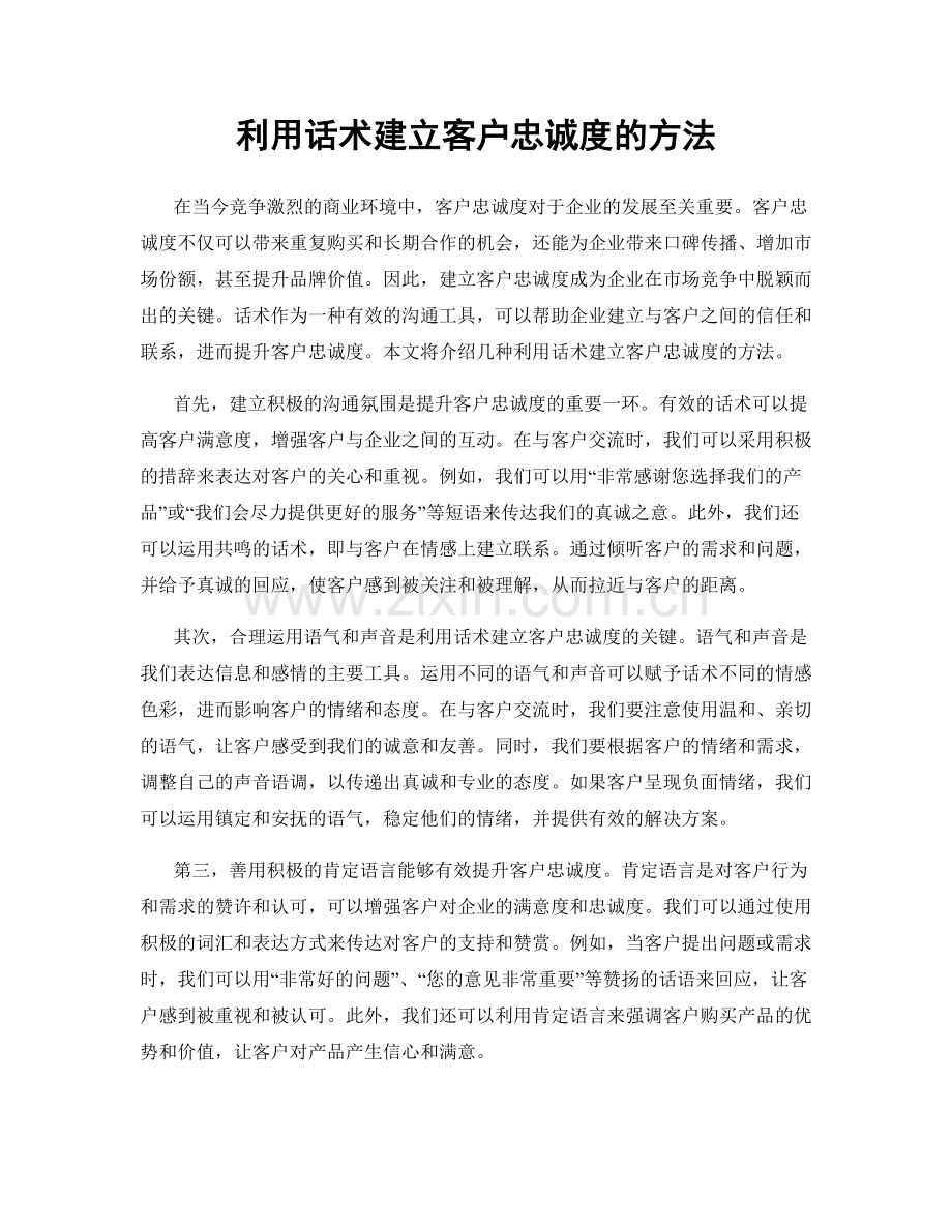 利用话术建立客户忠诚度的方法.docx_第1页