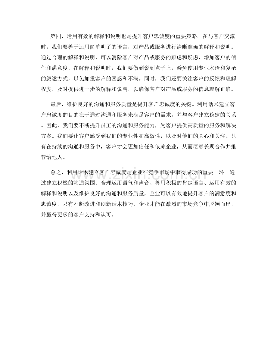 利用话术建立客户忠诚度的方法.docx_第2页