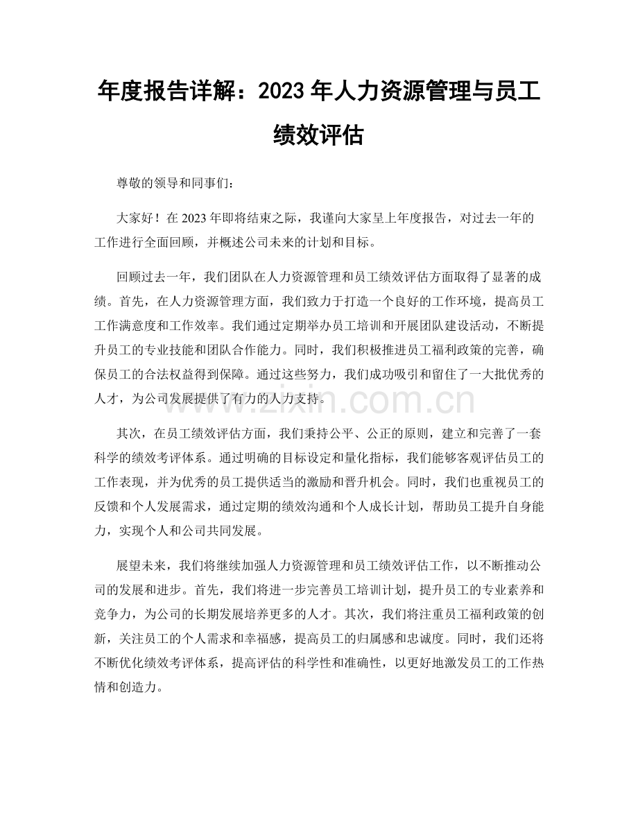 年度报告详解：2023年人力资源管理与员工绩效评估.docx_第1页