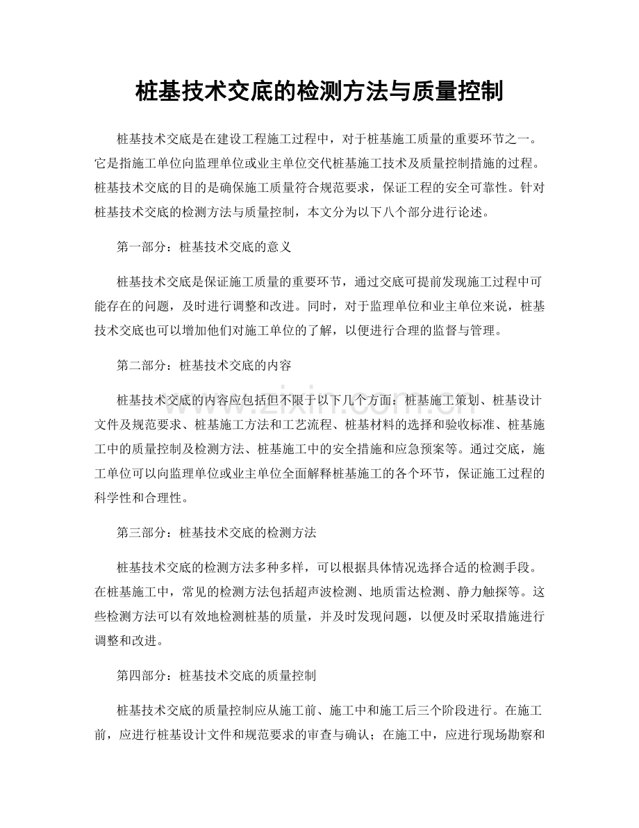 桩基技术交底的检测方法与质量控制.docx_第1页