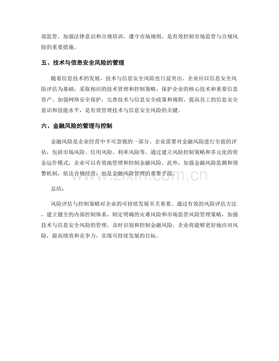 风险评估与控制策略报告.docx_第2页