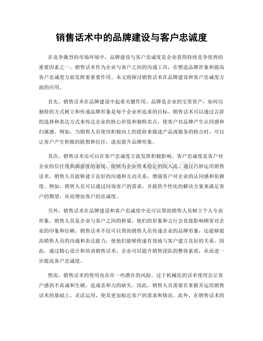 销售话术中的品牌建设与客户忠诚度.docx_第1页