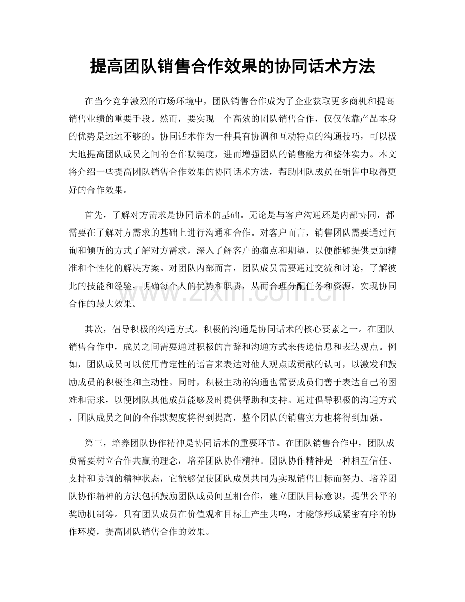 提高团队销售合作效果的协同话术方法.docx_第1页