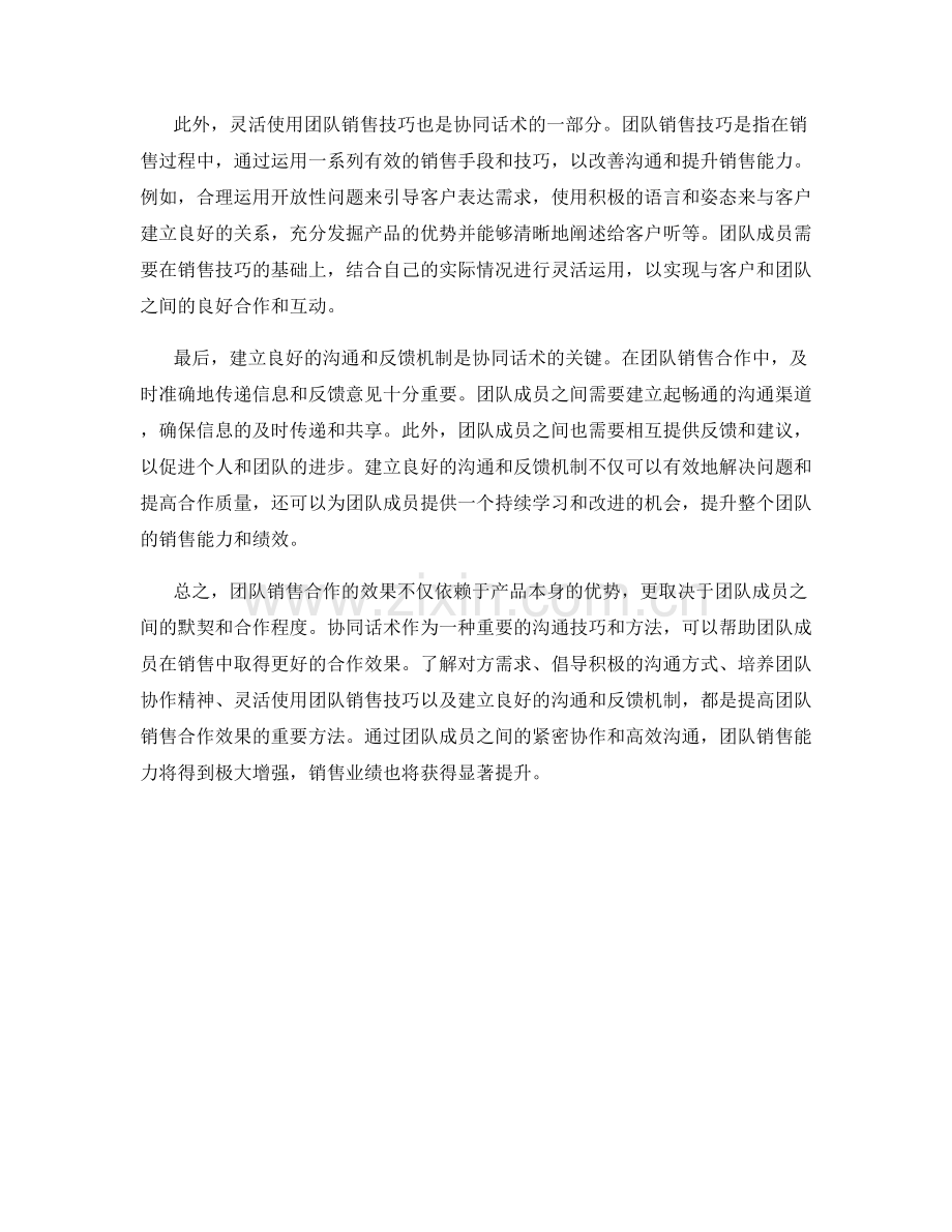 提高团队销售合作效果的协同话术方法.docx_第2页