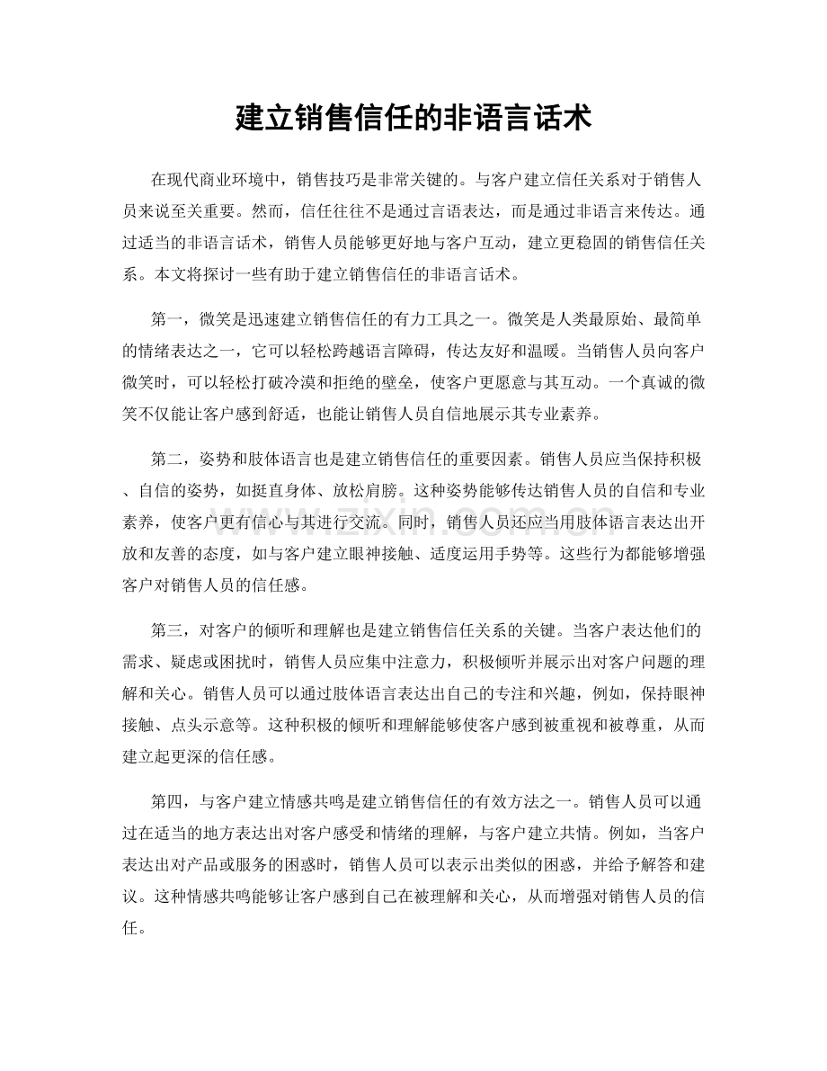 建立销售信任的非语言话术.docx_第1页