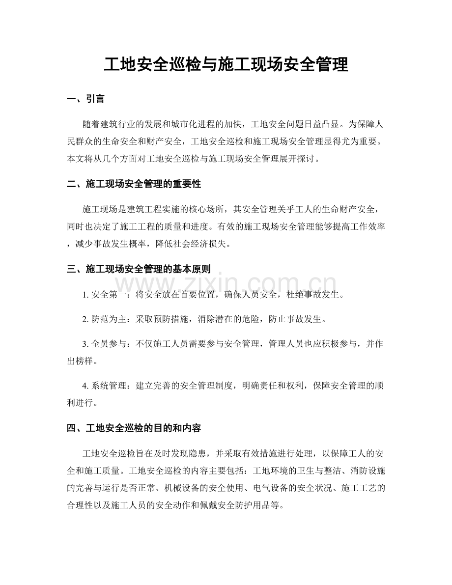 工地安全巡检与施工现场安全管理.docx_第1页