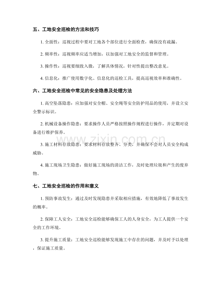 工地安全巡检与施工现场安全管理.docx_第2页