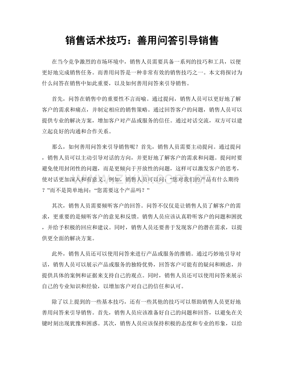 销售话术技巧：善用问答引导销售.docx_第1页