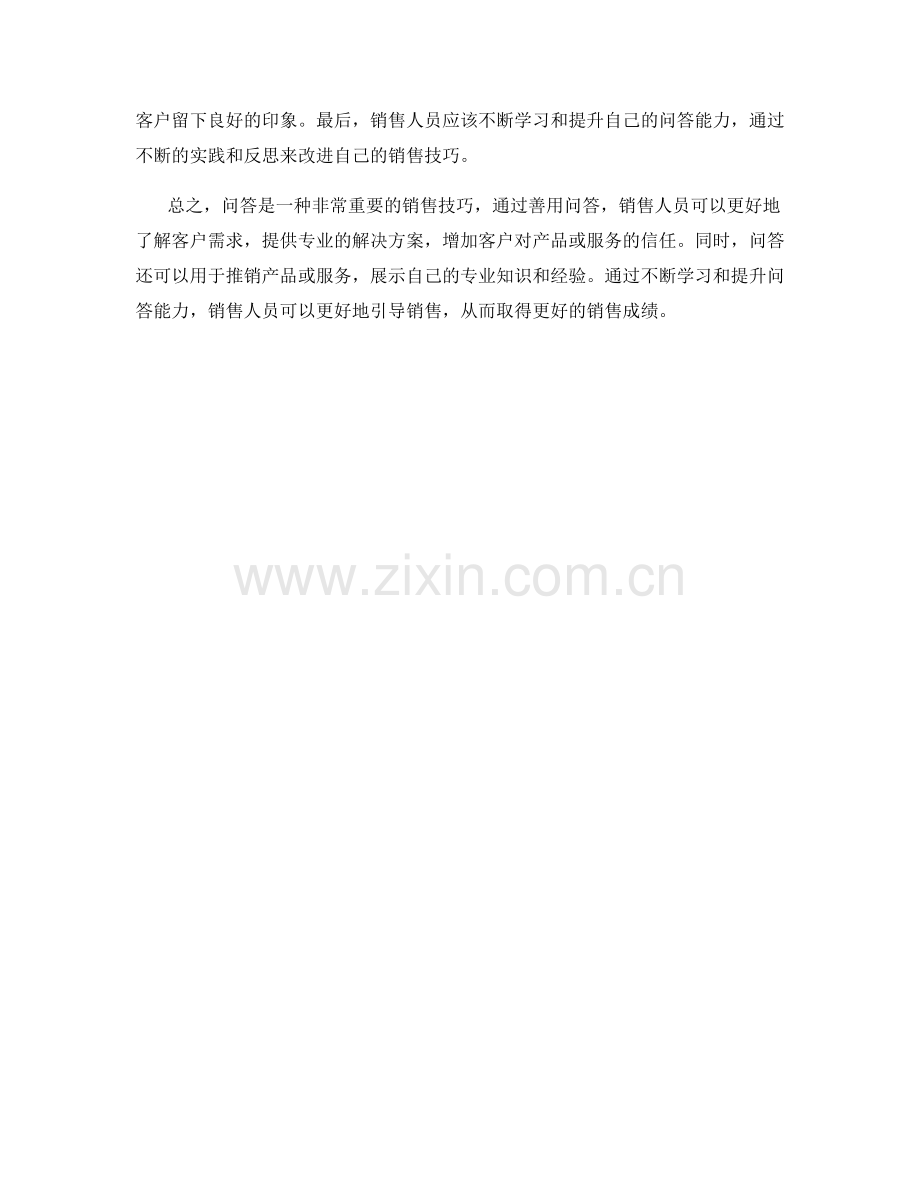 销售话术技巧：善用问答引导销售.docx_第2页