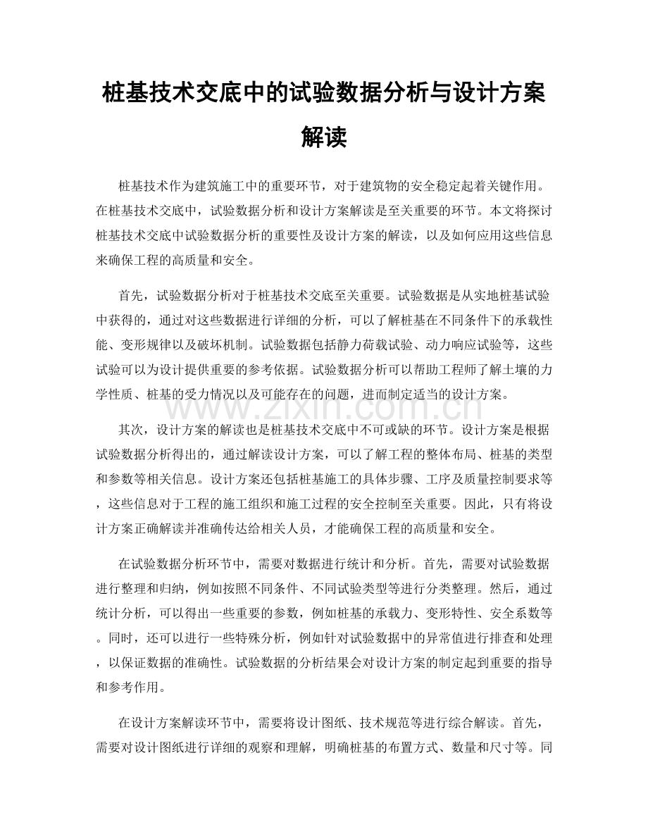 桩基技术交底中的试验数据分析与设计方案解读.docx_第1页