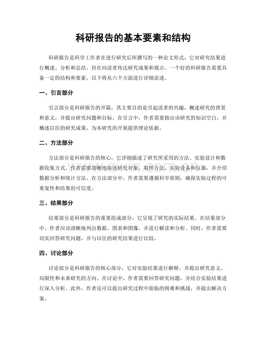 科研报告的基本要素和结构.docx_第1页