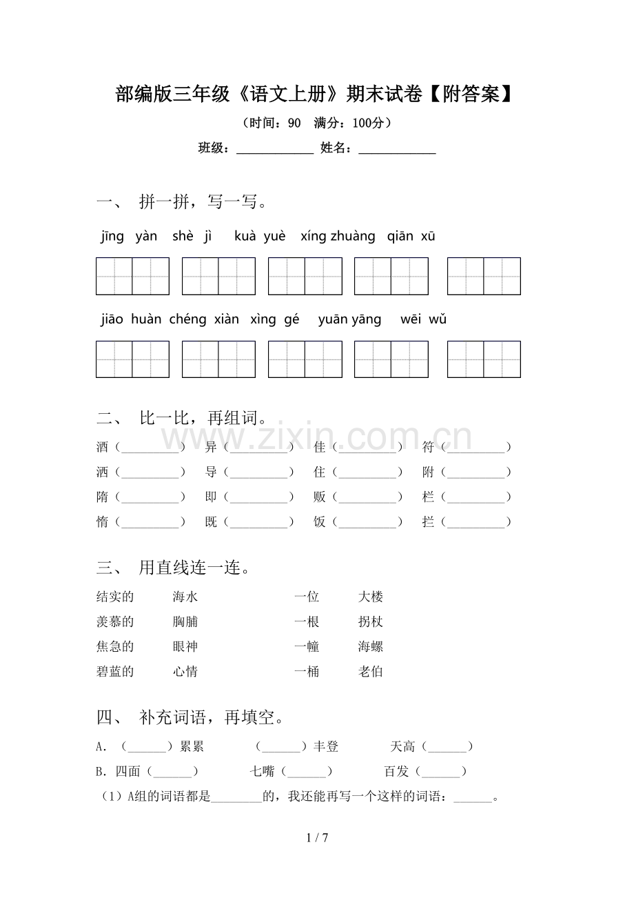 部编版三年级《语文上册》期末试卷【附答案】.doc_第1页