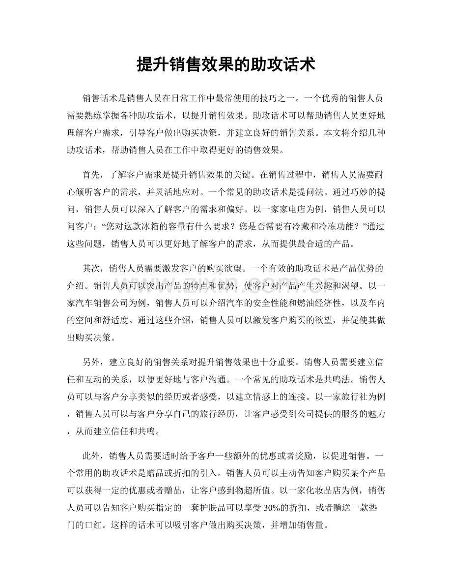 提升销售效果的助攻话术.docx_第1页