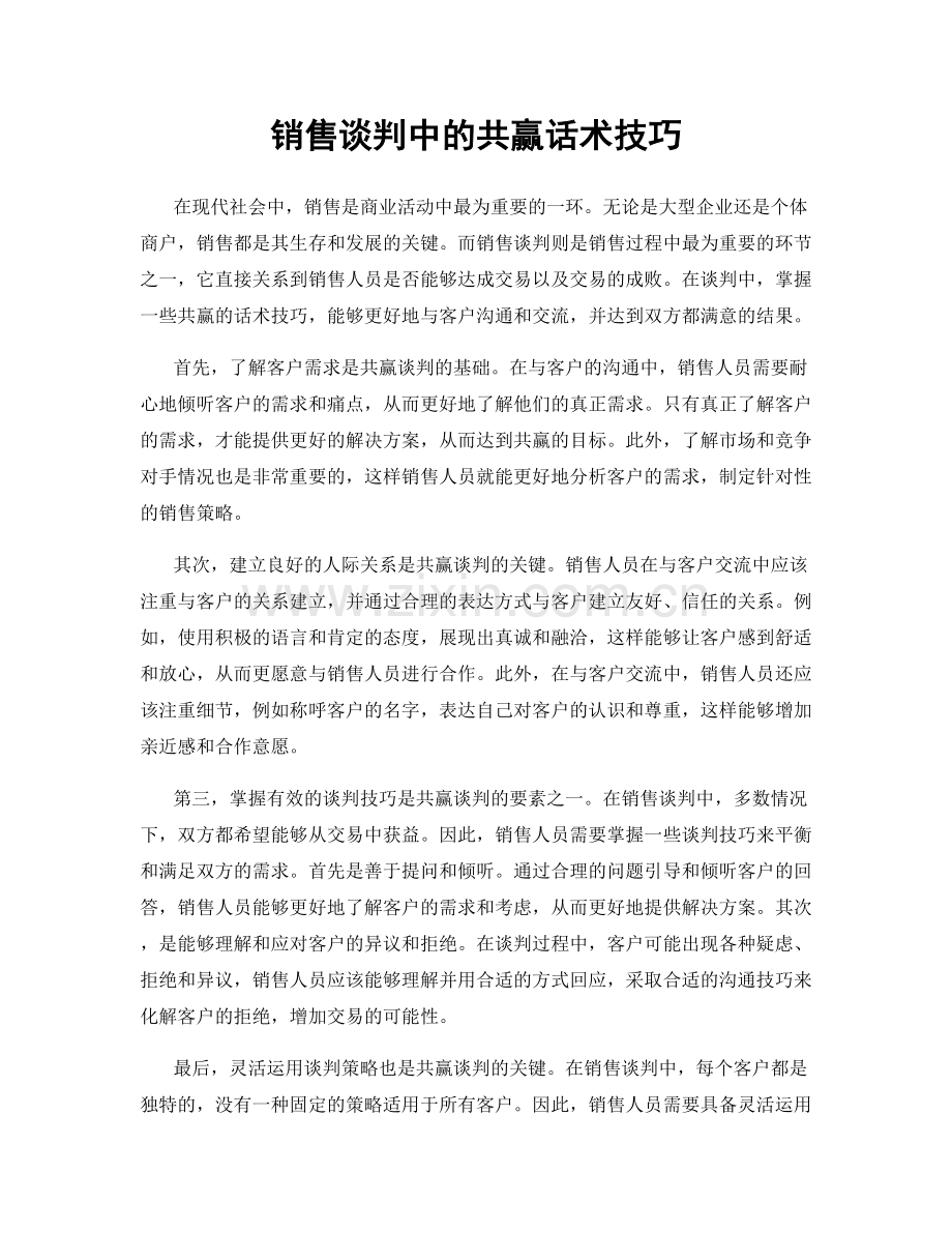 销售谈判中的共赢话术技巧.docx_第1页