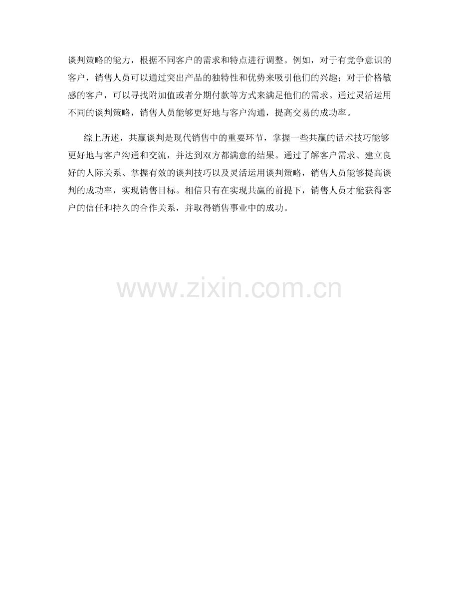 销售谈判中的共赢话术技巧.docx_第2页