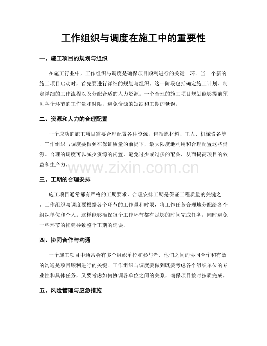 工作组织与调度在施工中的重要性.docx_第1页