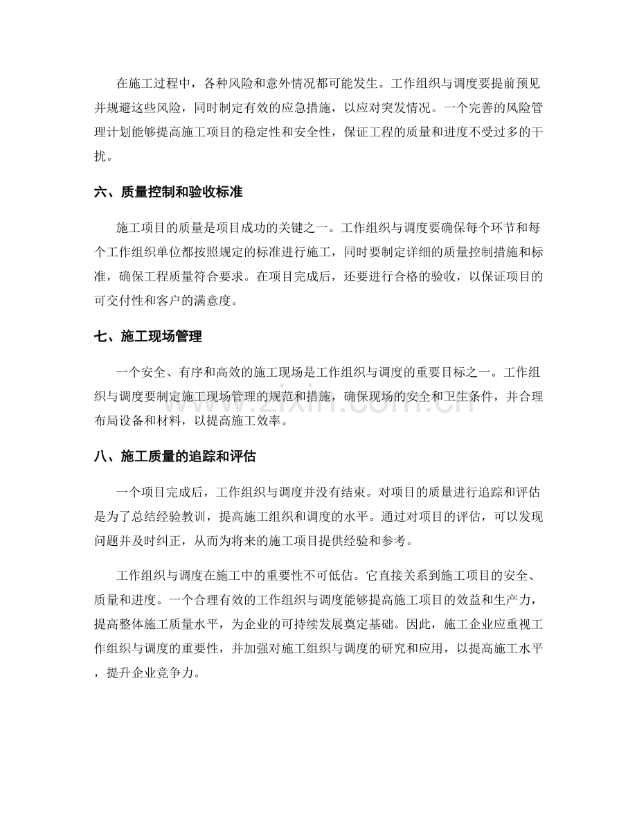 工作组织与调度在施工中的重要性.docx_第2页