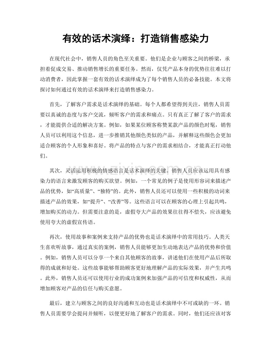 有效的话术演绎：打造销售感染力.docx_第1页