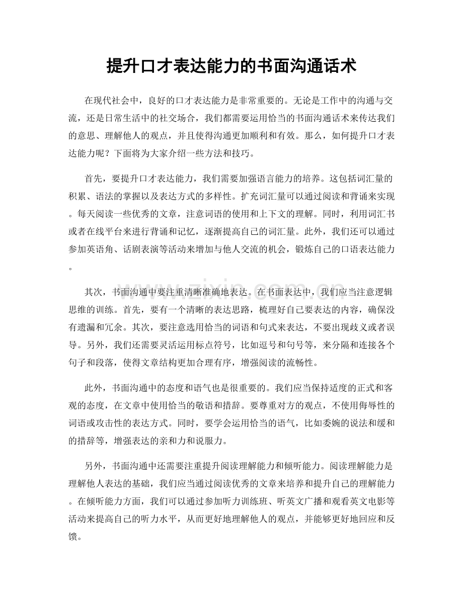 提升口才表达能力的书面沟通话术.docx_第1页