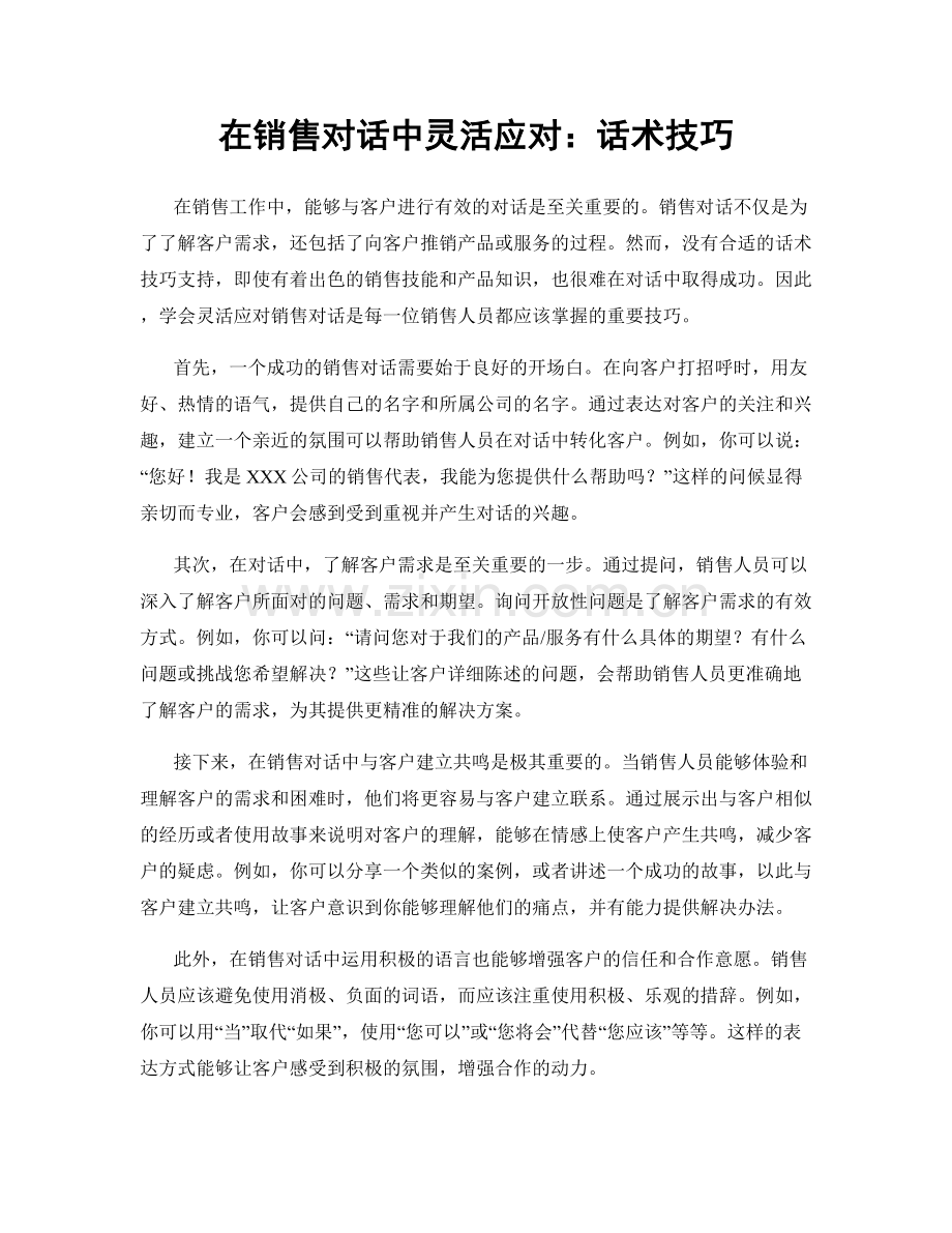 在销售对话中灵活应对：话术技巧.docx_第1页