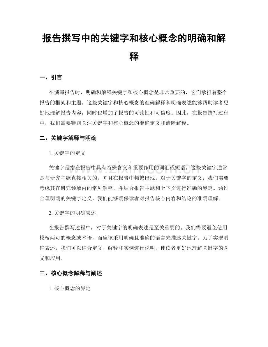 报告撰写中的关键字和核心概念的明确和解释.docx_第1页