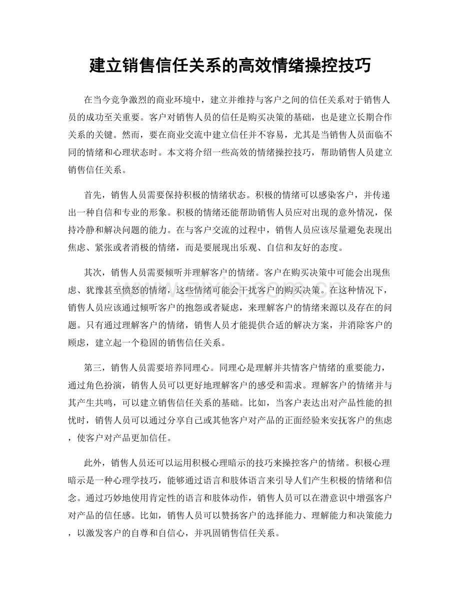 建立销售信任关系的高效情绪操控技巧.docx_第1页