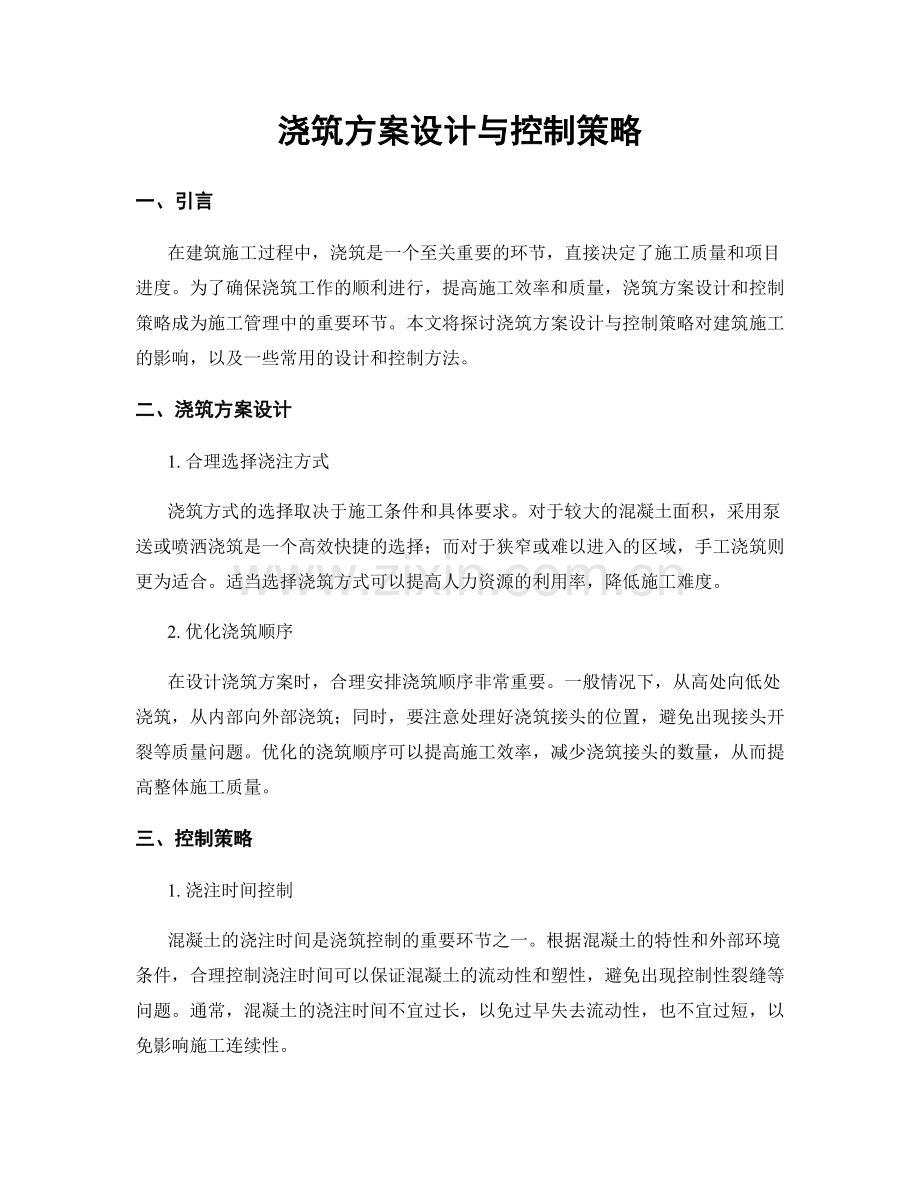 浇筑方案设计与控制策略.docx_第1页